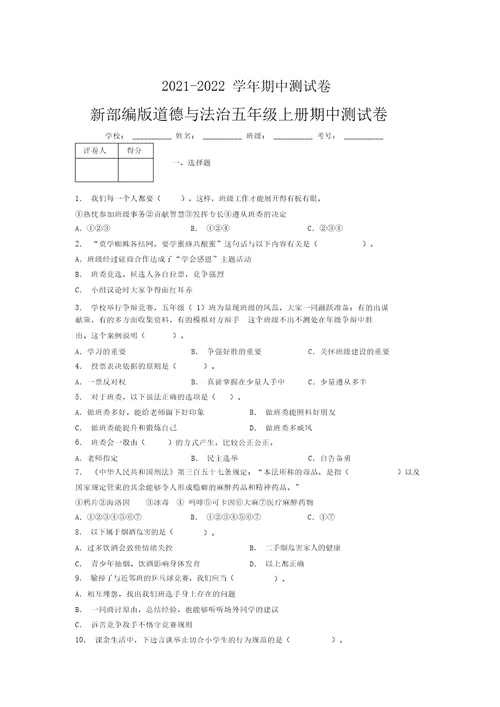 2021-2022新部编版道德与法治五年级上册期中测试卷附答案(1416)