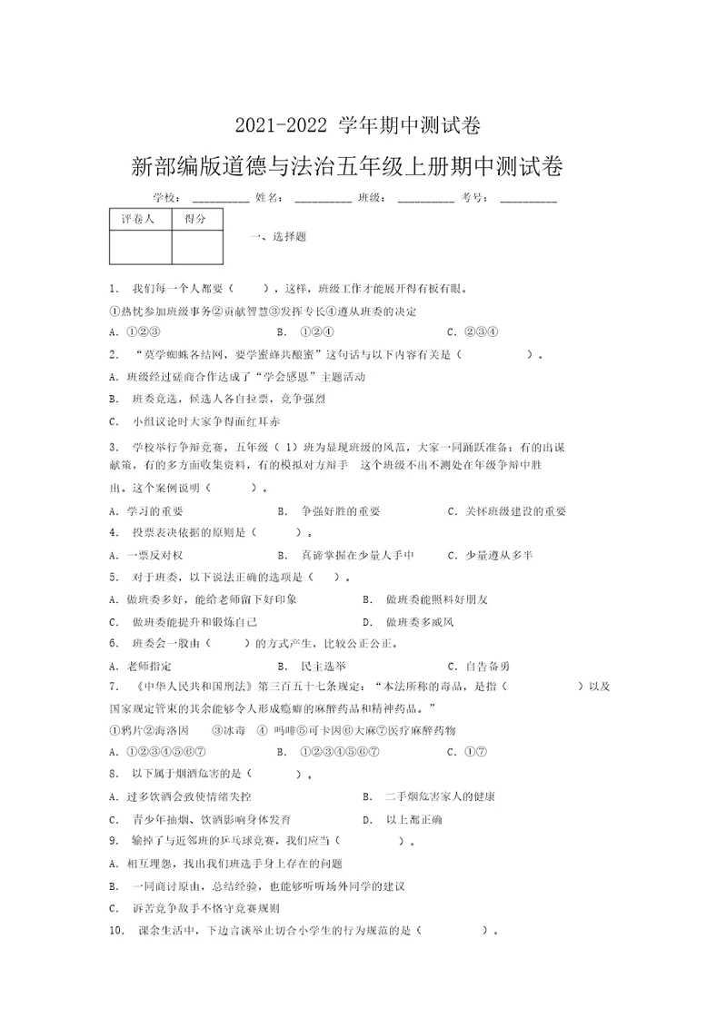 2021-2022新部编版道德与法治五年级上册期中测试卷附答案(1416)