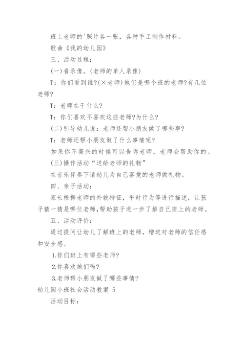 幼儿园小班社会活动教案_2.docx