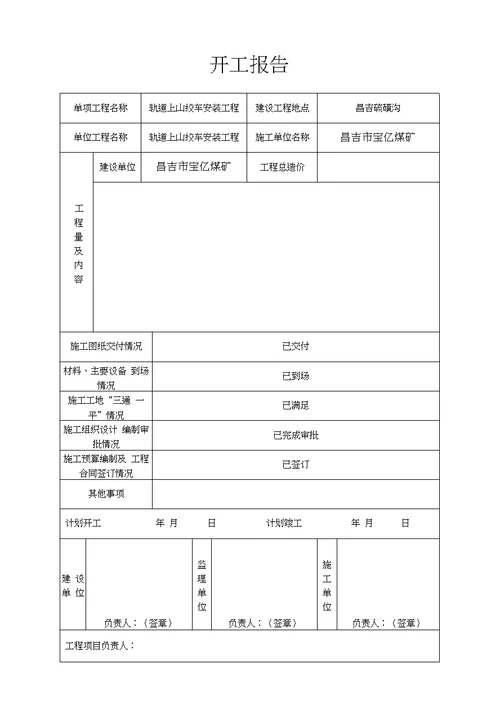 某煤矿改扩建工程轨道上山绞车安装分部、分项报验资料