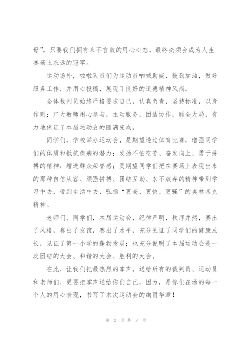 秋季2021运动会闭幕式致辞5篇.docx