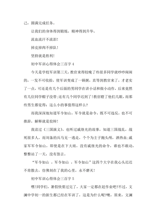 初中军训心得体会三百字5篇.docx