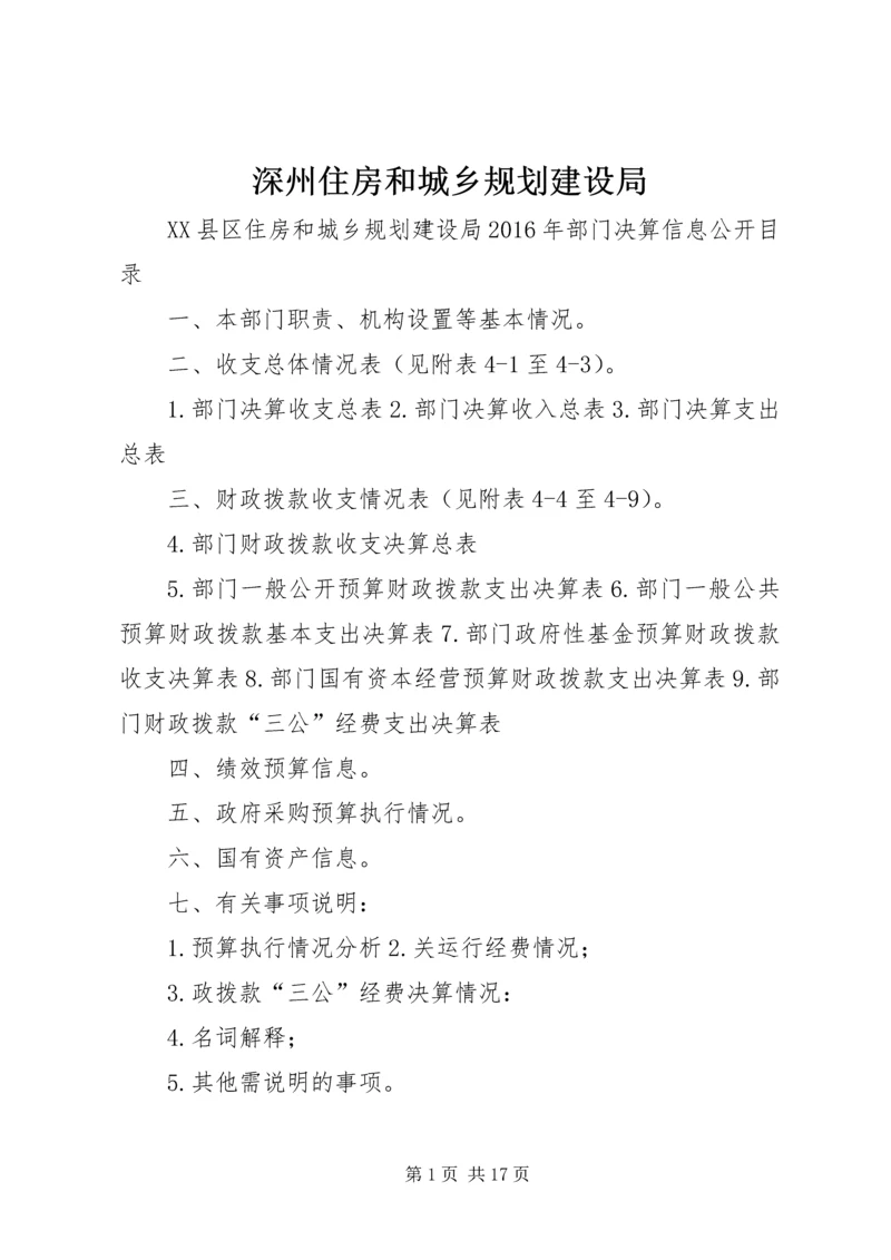 深州住房和城乡规划建设局.docx