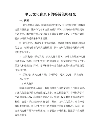 多元文化背景下的答辩策略研究