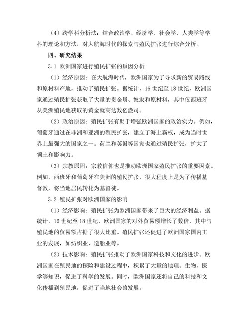 大航海时代的探索与殖民扩张