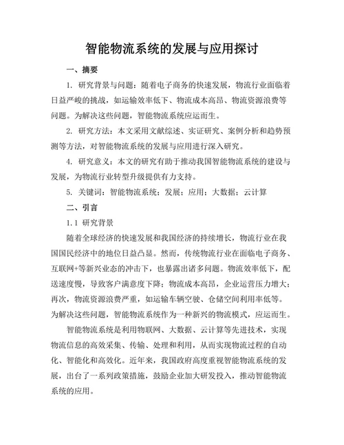 智能物流系统的发展与应用探讨