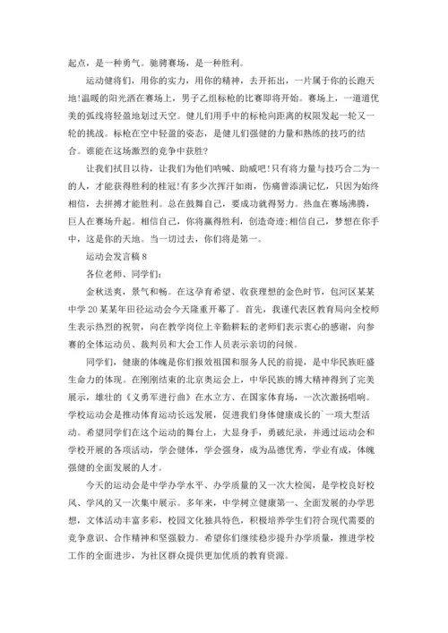 运动会发言稿(15篇).docx