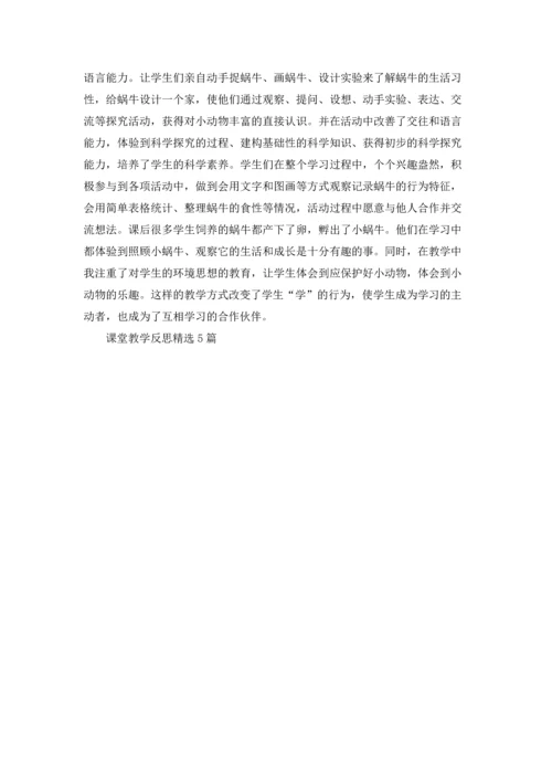 课堂教学反思精选5篇.docx