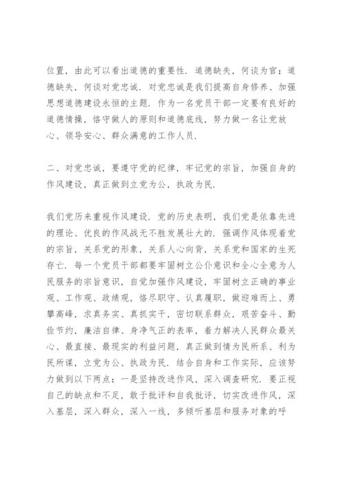 坚守绝对忠诚做到两个维护专题学习心得体会研讨交流发言稿.docx