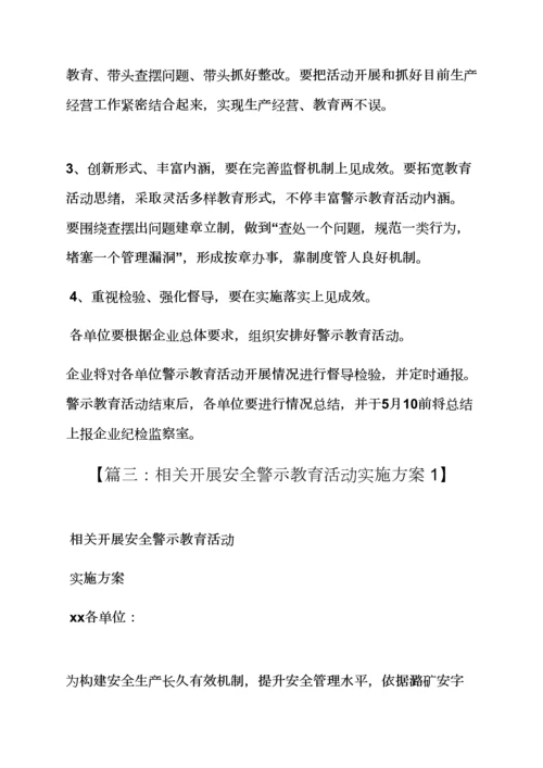 开展警示教育活动专项方案.docx