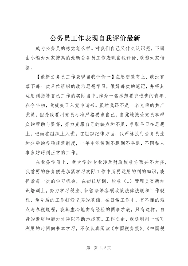 公务员工作表现自我评价最新.docx