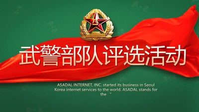 武警部队评选活动动态PPT