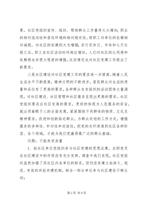 社区党建工作的调查思考 (5).docx