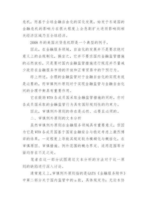 审慎例外原则的国际金融论文.docx