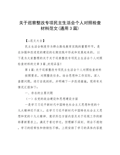 关于巡察整改专项民主生活会个人对照检查材料范文(通用3篇).docx