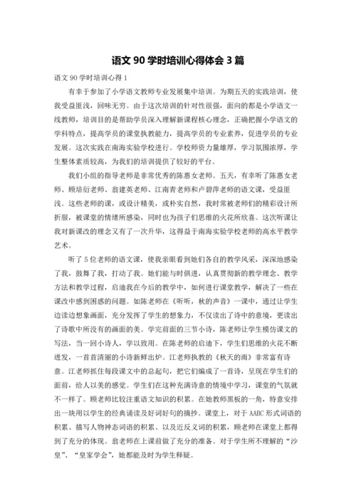 语文90学时培训心得体会3篇.docx