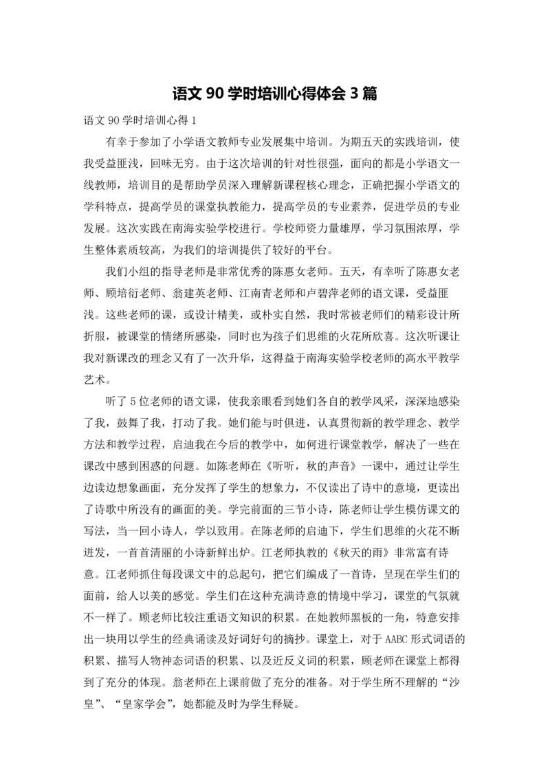 语文90学时培训心得体会3篇.docx