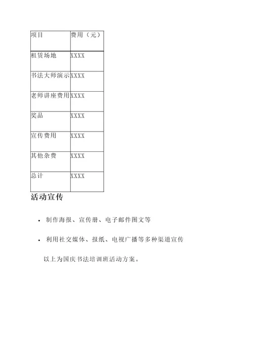 书法培训班国庆活动方案