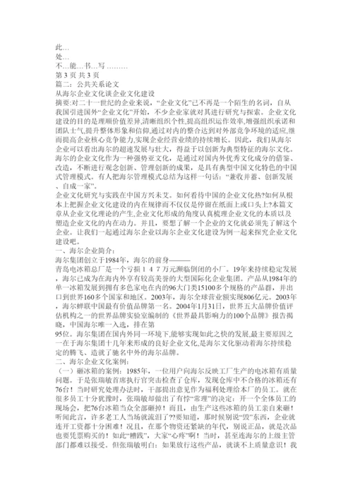 【精编】公共关系论文格式.docx