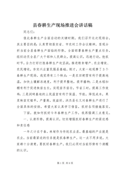 县春耕生产现场推进会讲话稿精编.docx