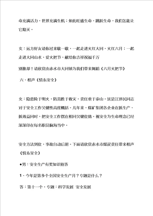 安全作文之安全文艺晚会主持词样稿