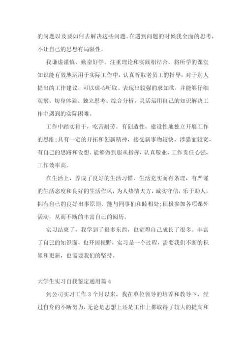 大学生实习自我鉴定通用(5篇).docx