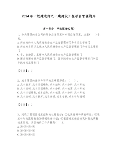 2024年一级建造师之一建建设工程项目管理题库精品【夺冠】.docx