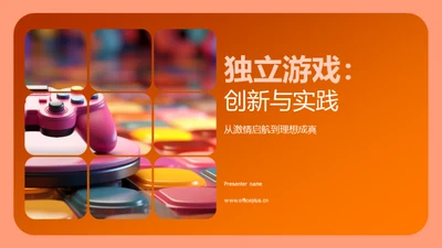 独立游戏：创新与实践