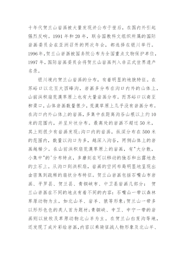 介绍宁夏贺兰山岩画的导游词.docx