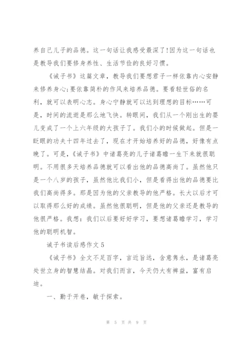 诫子书读后感作文7篇.docx