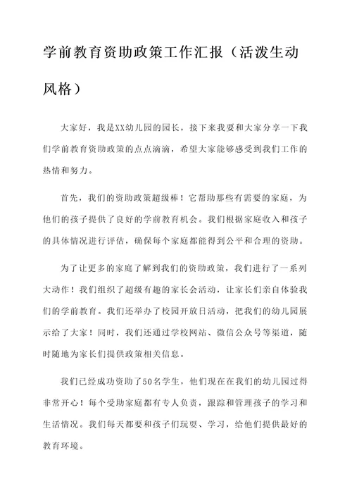 学前教育资助政策工作汇报