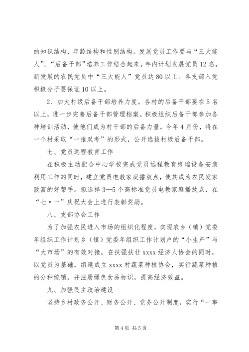 乡（镇）党委年组织工作计划.docx