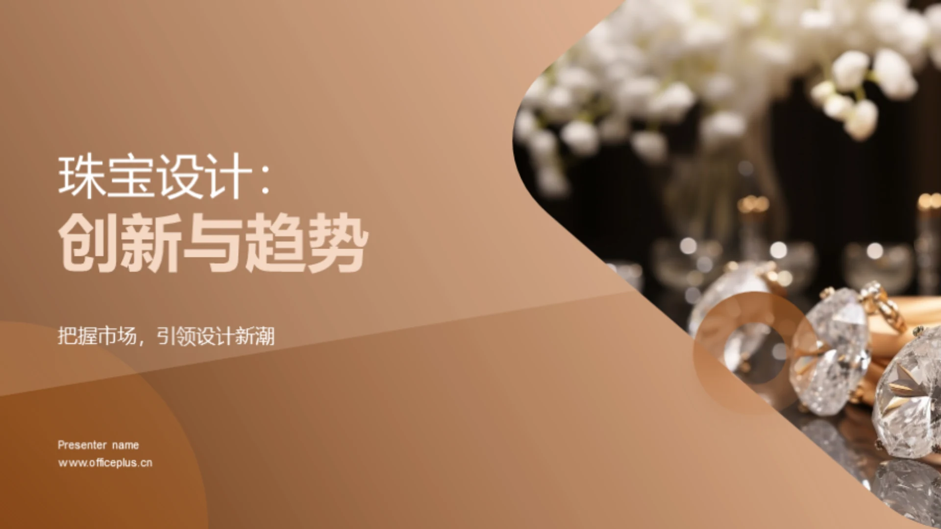 珠宝设计:创新与趋势