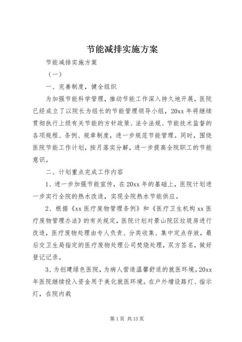 节能减排实施方案 (6).docx