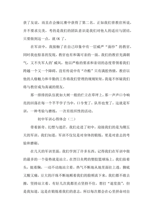 初中军训心得体会四篇（三）.docx