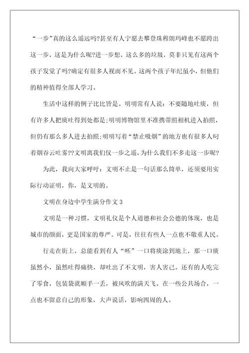 文明在身边中学生满分作文