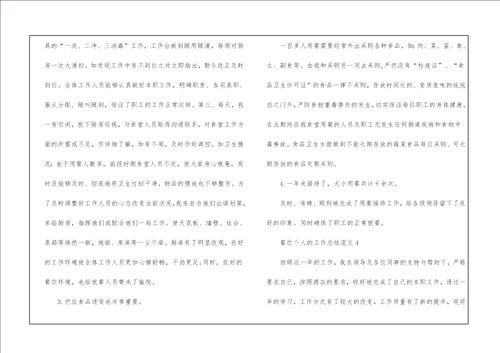 餐饮个人的工作总结5篇