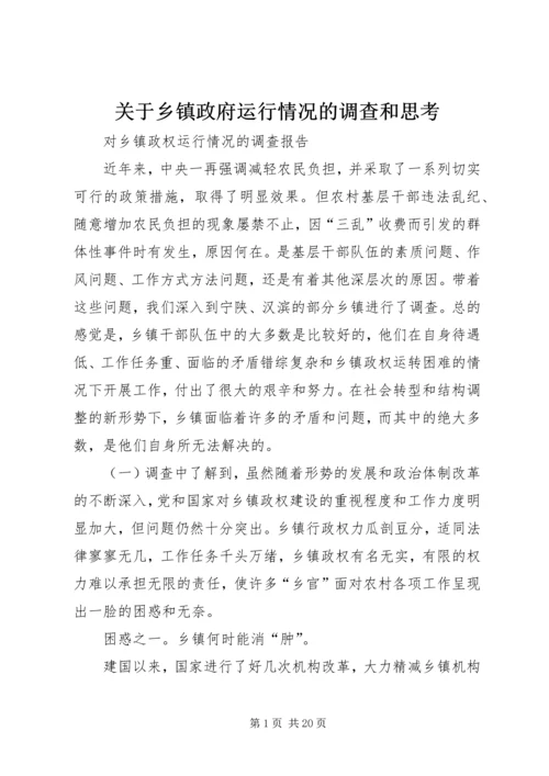 关于乡镇政府运行情况的调查和思考 (4).docx