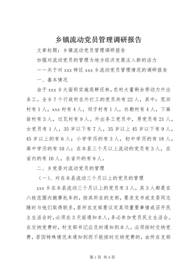 乡镇流动党员管理调研报告.docx