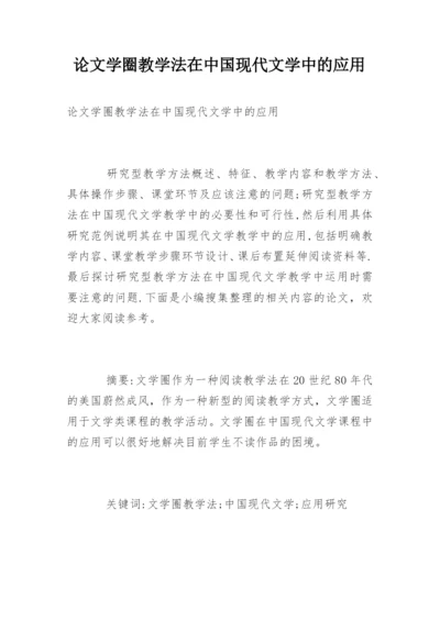 论文学圈教学法在中国现代文学中的应用.docx