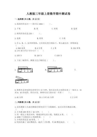 人教版三年级上册数学期中测试卷（a卷）.docx