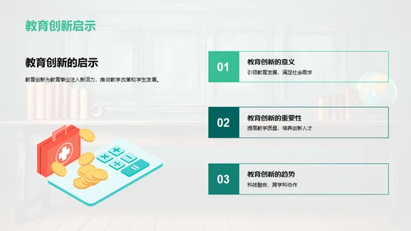 推动教育创新之路