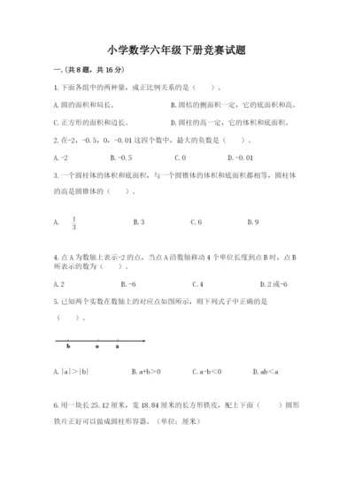 小学数学六年级下册竞赛试题附参考答案（培优b卷）.docx