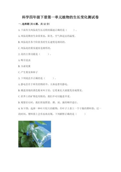 科学四年级下册第一单元植物的生长变化测试卷（名校卷）.docx