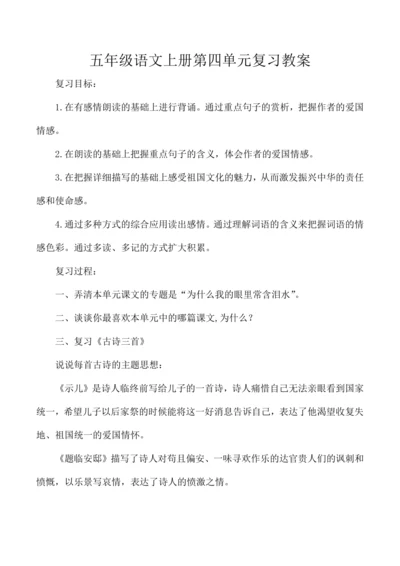 统编版五年级语文上册第四单元复习 教案
