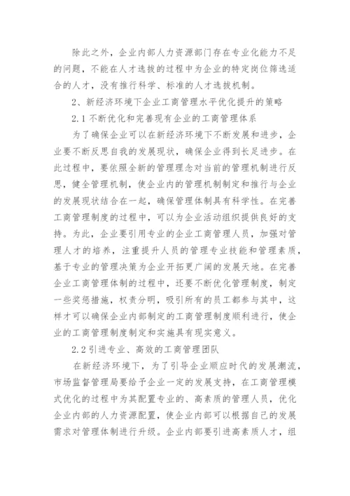新经济下企业工商管理存在的问题及优化路径论文.docx