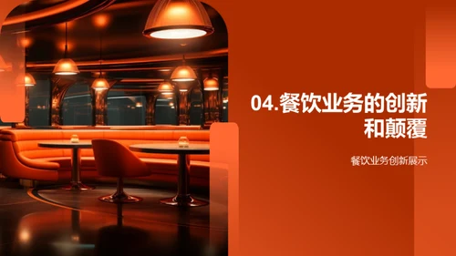 创新餐饮，颠覆未来