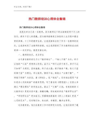 热门教师培训心得体会集锦优选例文27篇.docx