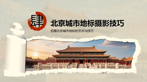 红色摄影风北京城市地标与历史文化探索PPT模板