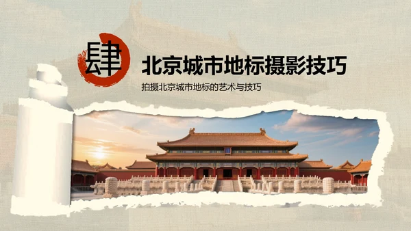 红色摄影风北京城市地标与历史文化探索PPT模板